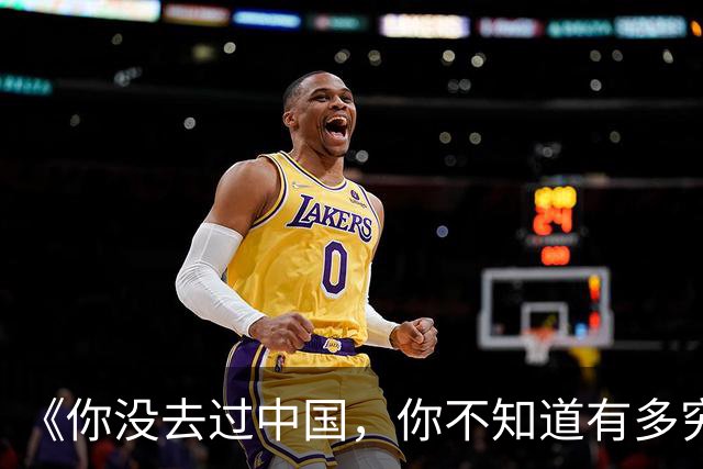 《你没去过中国,你不知道有多穷》