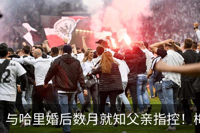 与哈里婚后数月就知父亲指控！梅根披露曾收到指控信：2018年就已知情