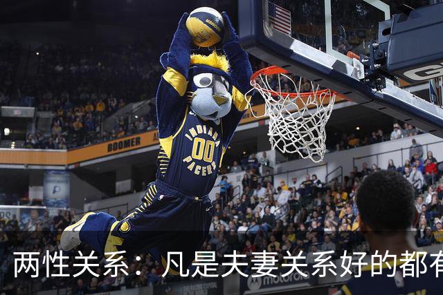 两性关系：凡是夫妻关系好的都有一个共性：妻子允许丈夫做自己