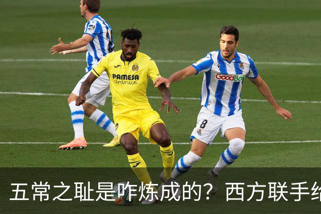 五常之耻是咋炼成的?西方联手给中国做的高端局,把英国玩废了