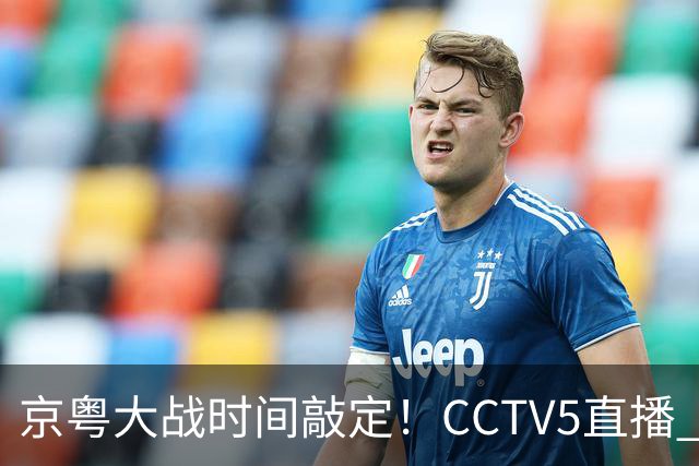 京粤大战时间敲定!CCTV5直播 广东队想要避免两连败 应做出3大调整