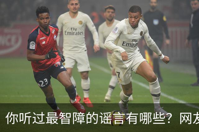 你听过最智障的谣言有哪些？网友：初中学校转来个夜总会小姐，最后一听是我