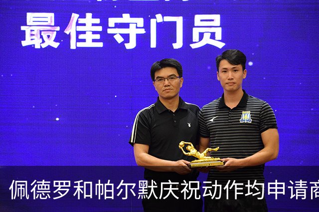 佩德罗和帕尔默庆祝动作均申请商标，罗杰斯：这事留给外界讨论吧