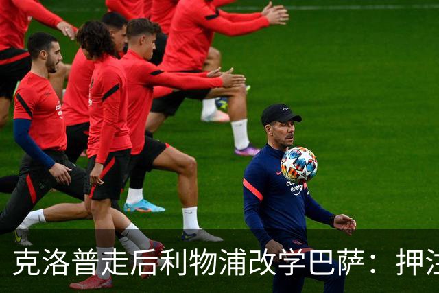 克洛普走后利物浦改学巴萨:押注青训小将,能省钱也能赢?