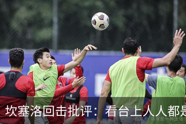 坎塞洛回击批评：看台上人人都是专家，你来场上扛压试试