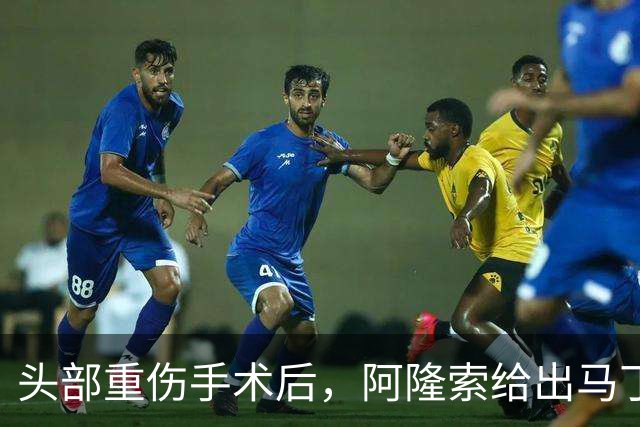 头部重伤手术后,阿隆索给出马丁内斯复出时间表