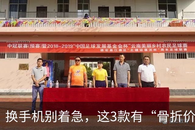 换手机别着急，这3款有“骨折价”的16GB+512GB手机，等等还能降