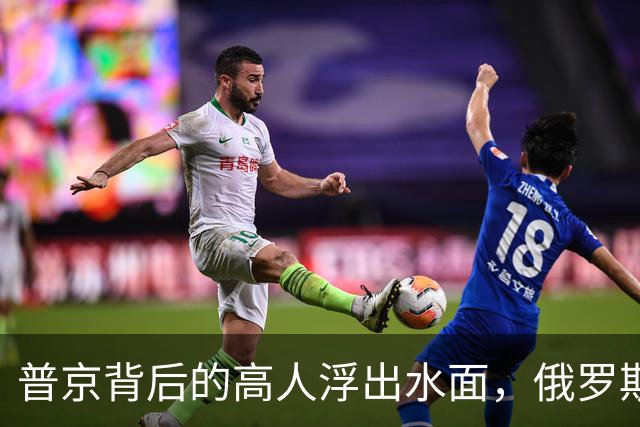 普京背后的高人浮出水面,俄罗斯的灵魂人物:若没她普京难撑到现在