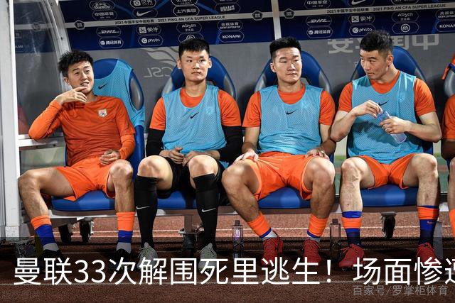 曼联33次解围死里逃生！场面惨遭利兹联碾压，红魔数据创尴尬纪录