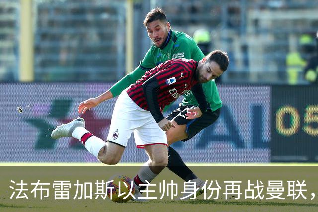 法布雷加斯以主帅身份再战曼联，复盘“披萨门事件”尘封内幕