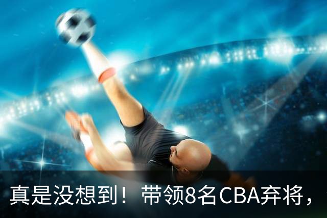 真是没想到！带领8名CBA弃将，没打过职业联赛的清华学霸，差点儿掀翻3冠王北京队，36岁少帅李昂凭什么？郭士强压力来了
