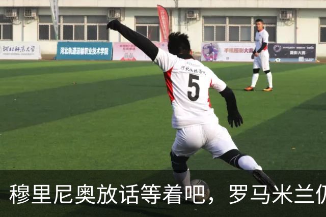 穆里尼奥放话"等着吧",罗马米兰仍盯着恩德里克