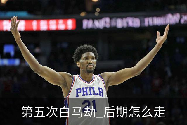 第五次"白马劫" 后期怎么走