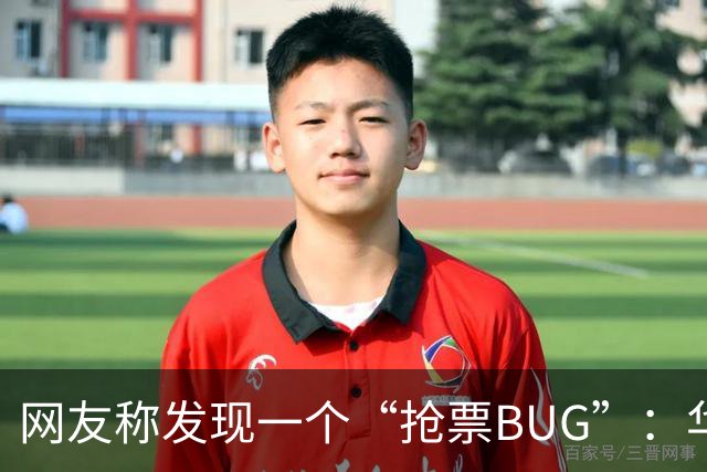 网友称发现一个“抢票BUG”:华为手机时间比北京时间快1.3秒!网友:急需增智慧!