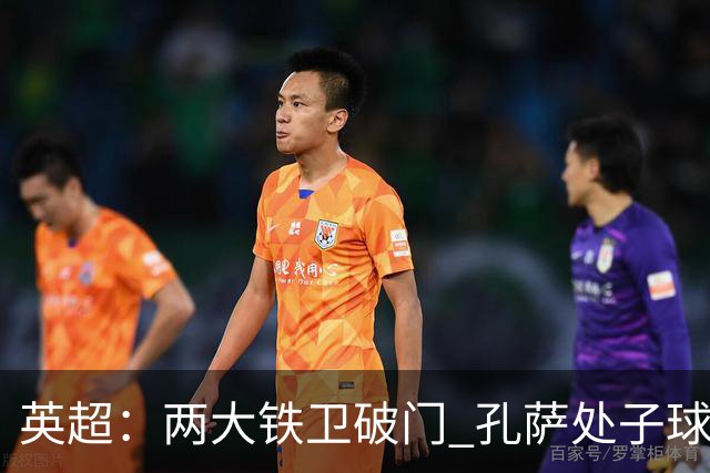 英超：两大铁卫破门 孔萨处子球 阿森纳2-0埃弗顿追平曼城