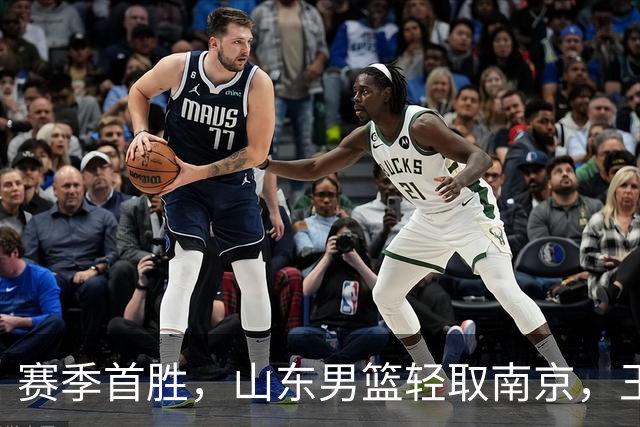 赛季首胜,山东男篮轻取南京,王岚嵚27+6扬眉吐气,班顿拖球队后腿