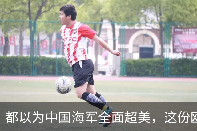 都以为中国海军全面超美，这份欧洲报告却泼了冷水，暴露更大杀招