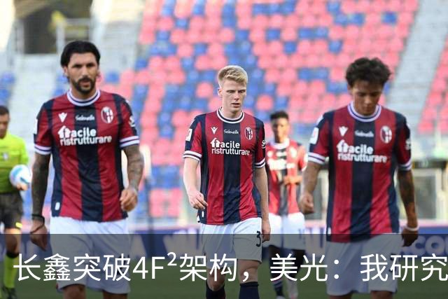 长鑫突破4F²架构，美光：我研究了20年，觉得4F² DRAM架构不行