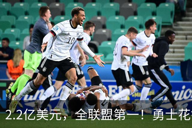 2.2亿美元,全联盟第一!勇士花钱,砸出最“恥辱”开局!