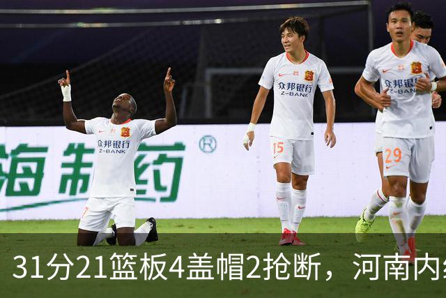 31分21篮板4盖帽2抢断,河南内线这一战打疯了