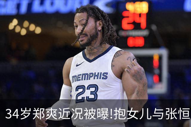 34岁郑爽近况被曝!抱女儿与张恒家激烈互撕,昔日顶流惨变沧桑大妈