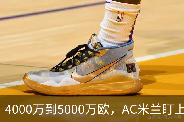 4000万到5000万欧，AC米兰盯上曼联20岁后卫约罗