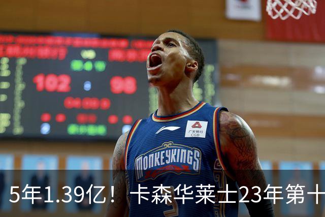5年1.39亿！卡森华莱士23年第十顺位被选中，排在他之前9人表现如何？