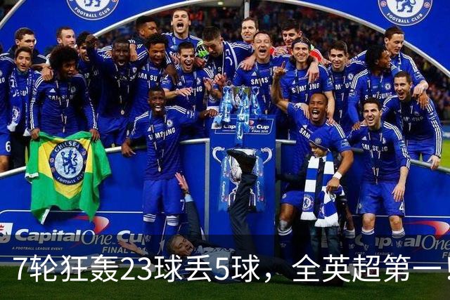 7轮狂轰23球丢5球,全英超第一!大黑马高居第三,卖掉1.35亿欧元球员反而更强