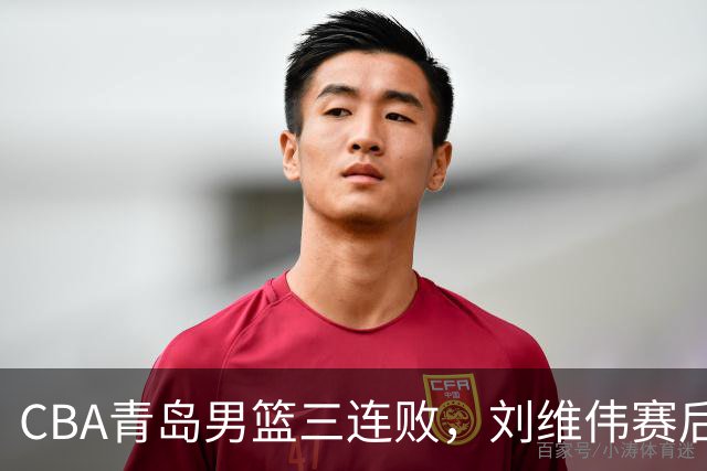 CBA青岛男篮三连败,刘维伟赛后点名2人是输球关键,球迷也无奈
