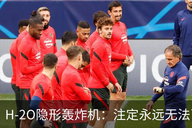 H-2O隐形轰炸机：注定永远无法飞行？